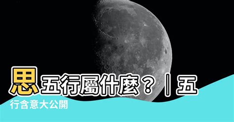 思 五行屬性|你誤解的思字五行